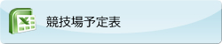 藤野競技場予定表