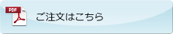 ご注文はこちら
