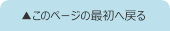 ページトップへ