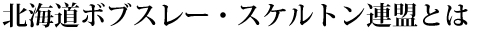 北海道ボブスレー・スケルトン連盟とは