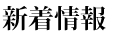 新着情報