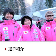 ボブスレー・スケルトン選手紹介