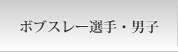 男子ボブスレー選手