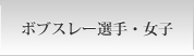 女子ボブスレー選手
