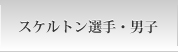 男子スケルトン選手