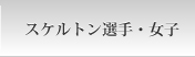 女性スケルトン選手