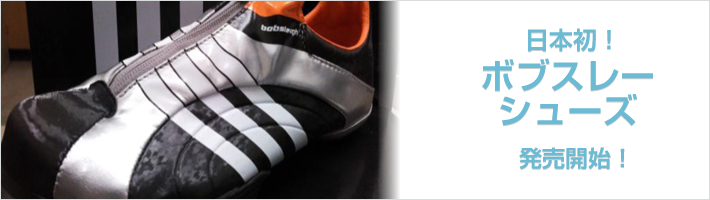 ボブスレーシューズ