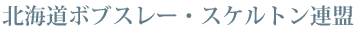 北海道ボブスレー・スケルトン連盟