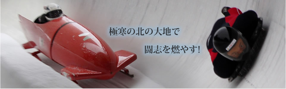 北海道ボブスレー・スケルトン連盟 オフィシャルサイト-極寒の北の大地で闘志を燃やす