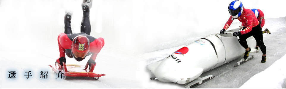 北海道ボブスレー・スケルトン連盟の加盟選手紹介