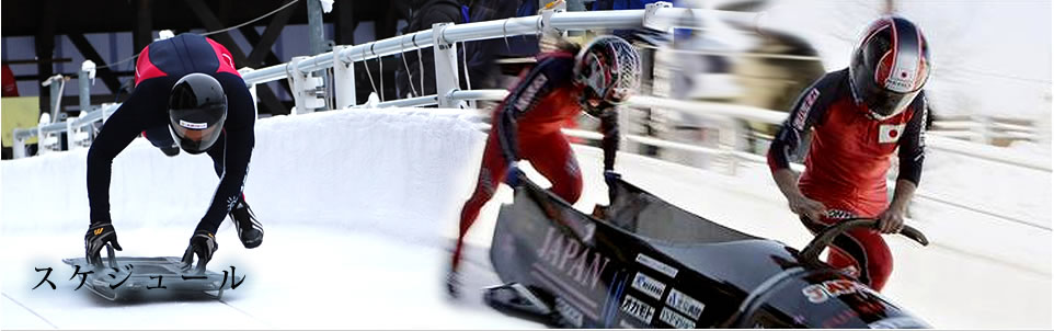 北海道ボブスレー・スケルトン連盟の大会スケジュール