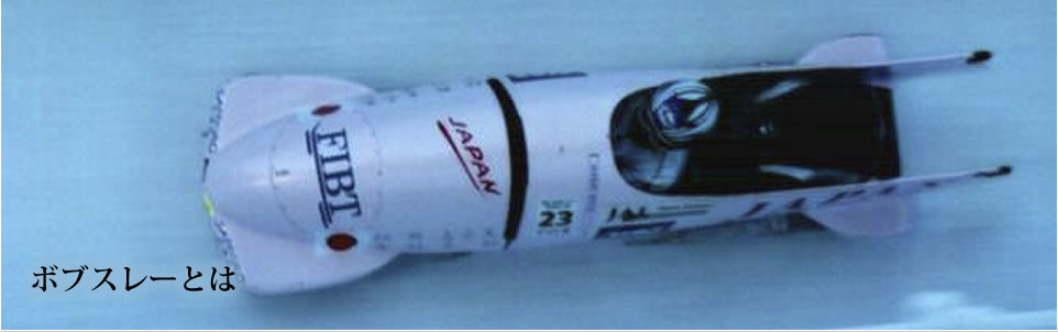 ボブスレーとは？