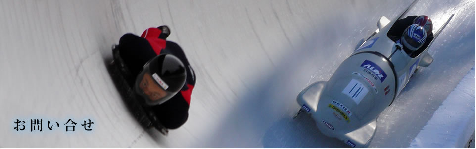 北海道ボブスレー・スケルトン連盟へのお問い合わせ