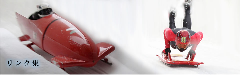 北海道ボブスレー・スケルトン連盟リンク集