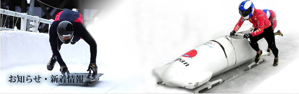 北海道ボブスレー・スケルトン連盟からのお知らせ・新着情報