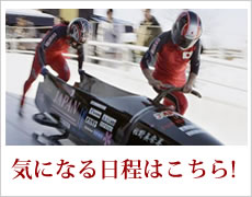 ボブスレー・スケルトンの大会などの気になるスケジュールはこちら