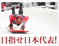 ボブスレー・スケルトンの選手募集